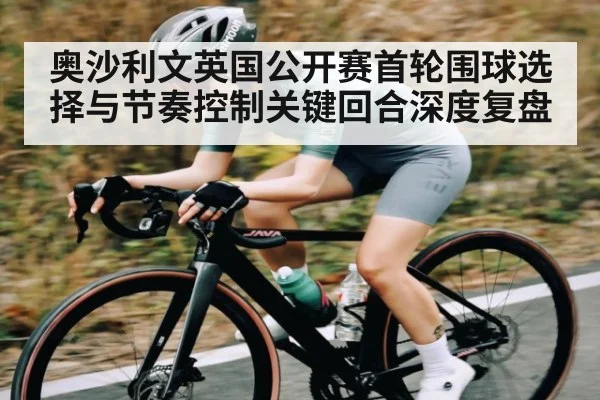 奥沙利文英国公开赛首轮围球选择与节奏控制关键回合深度复盘 | leyu