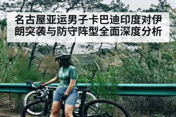 名古屋亚运男子卡巴迪印度对伊朗突袭与防守阵型全面深度分析 | leyu
